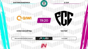 Киви Юнайтед - Честер | 3 тур | Англия/Америка | Pari Amateur League