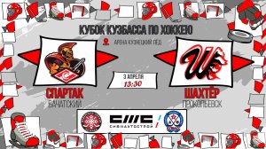 03.04.2026г. СПАРТАК (Бачатский)-ШАХТЁР (Прокопьевск).  КУБОК КУЗБАССА. Юноши  2016 г.р.