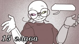 (Undertale AB) многоточие 15 глава + бонус ||фан озвучка||