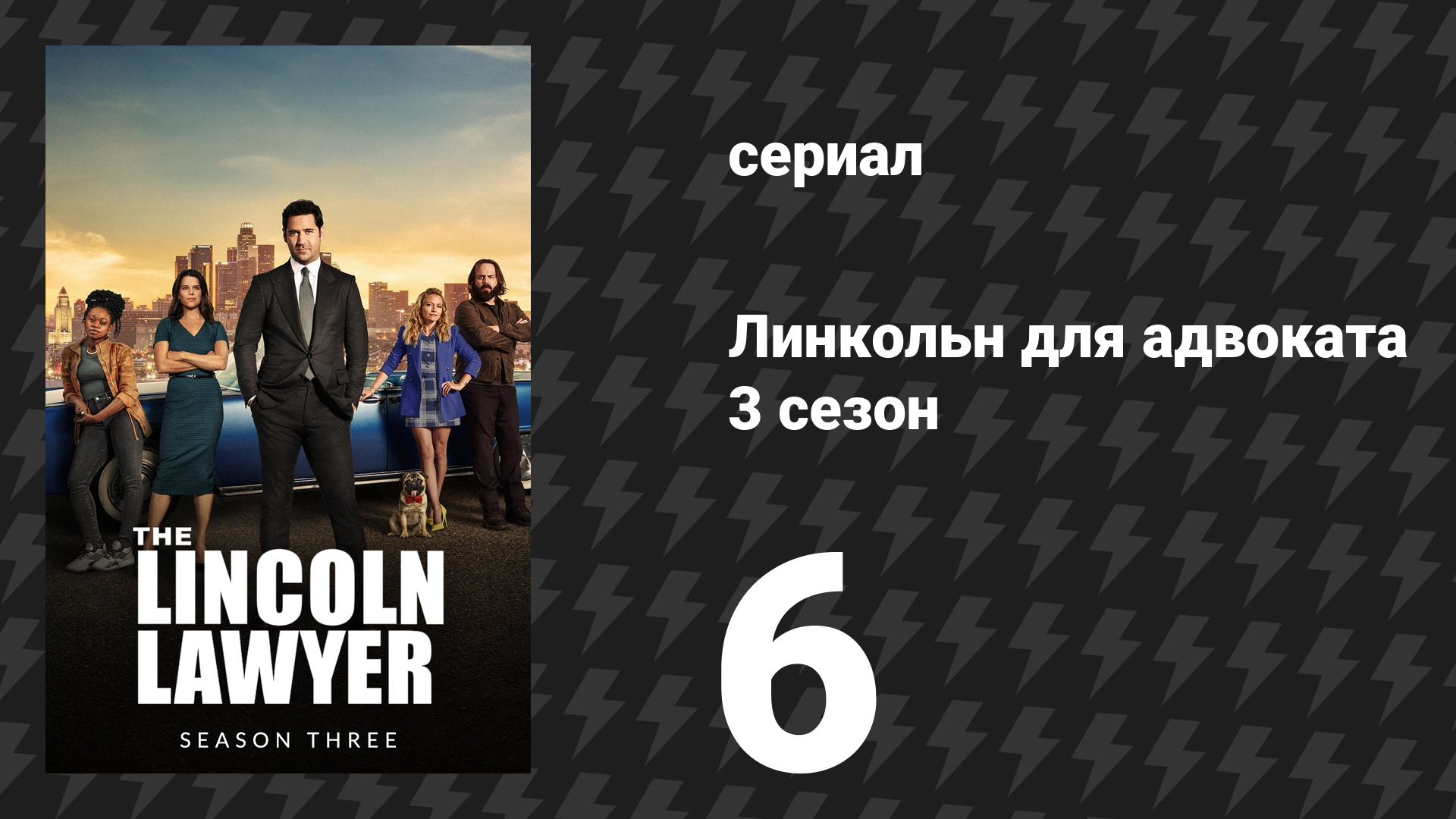 Линкольн для адвоката 3 сезон 6 серия «Человек в огне» (сериал, 2024)