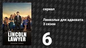 Линкольн для адвоката 3 сезон 6 серия «Человек в огне» (сериал, 2024)
