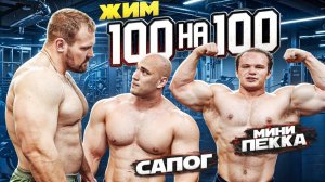 САРЫЧЕВ vs МИНИ ПЕККА vs САПОГ | ЖИМ 100 на 100