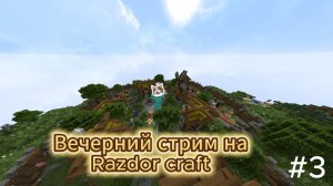 Вечерний стрим на Razdor Craft