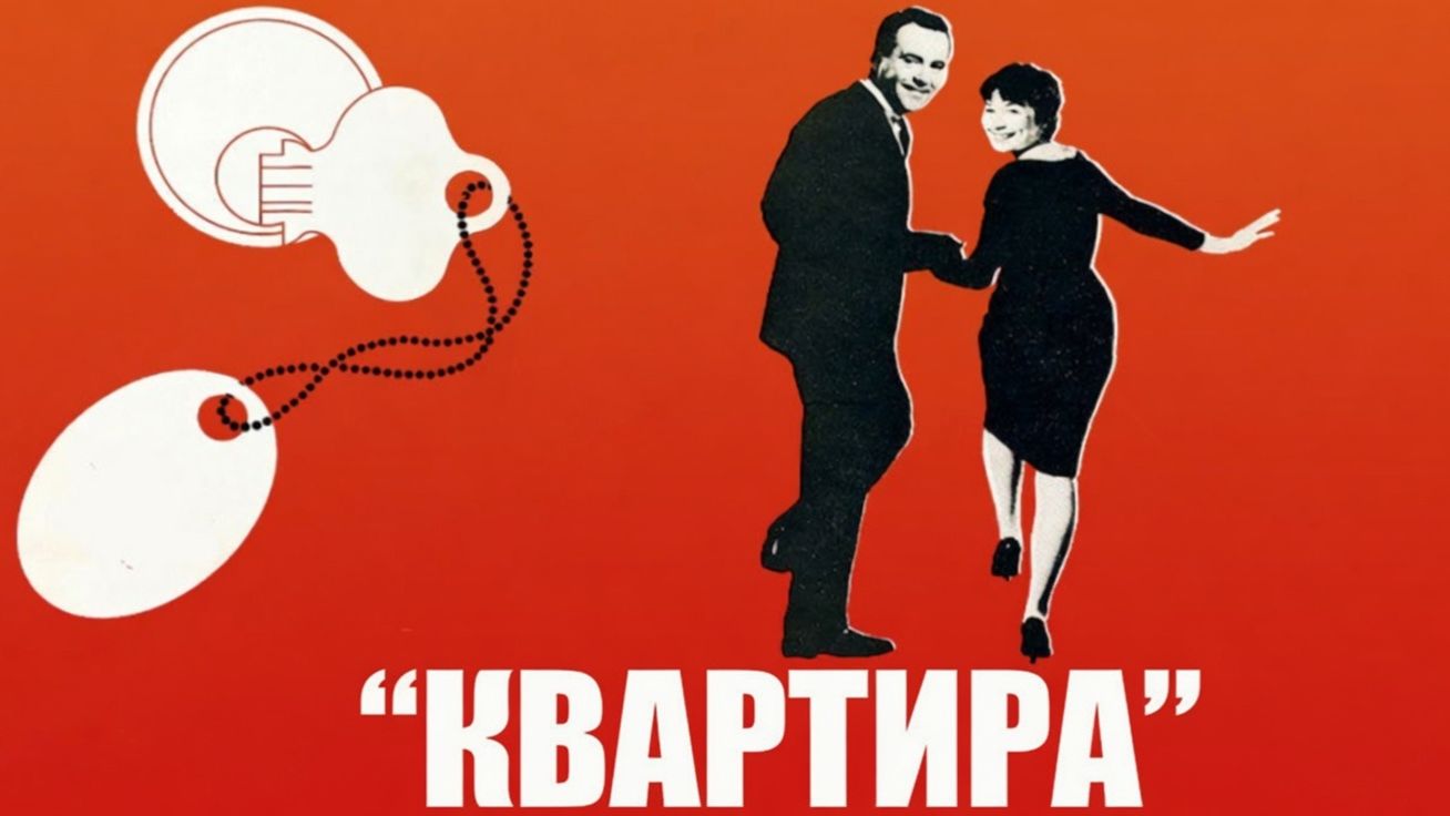 Квартира | The Apartment | 1960