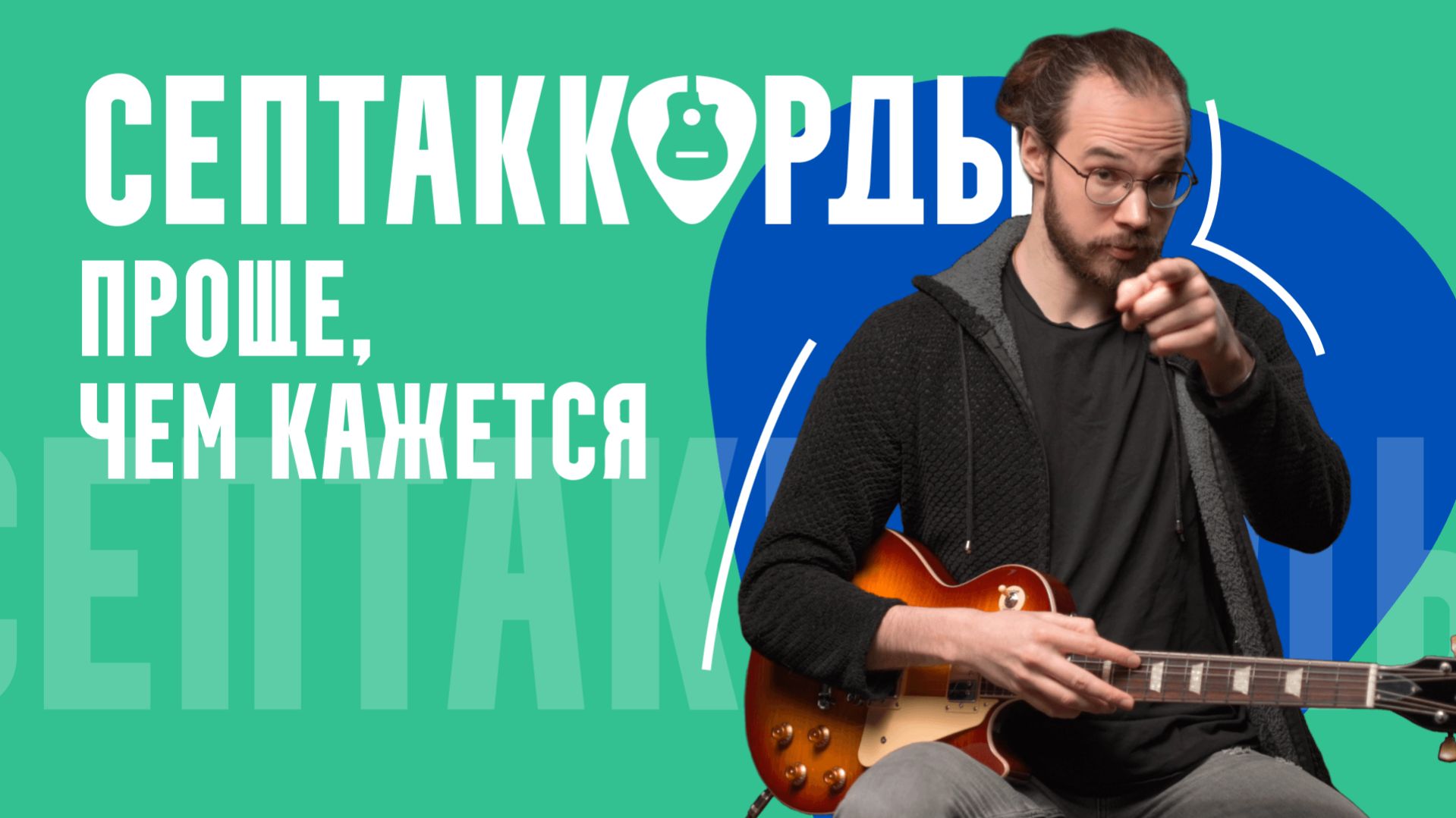 Септаккорды на гитаре от любой ноты за 15 минут — легко и понятно