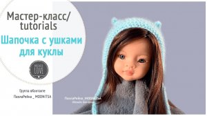 Как связать шапочку с ушками для куклы. Мастер-класс