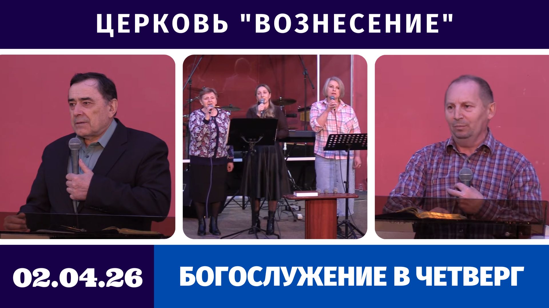 Богослужение в четверг - 02.04.2026