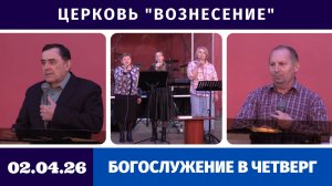 Богослужение в четверг - 02.04.2026