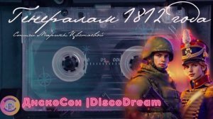 МОЛОДЫМ ГЕНЕРАЛАМ ПОСВЯЩАЕТСЯ Цветаева в стиле Диско 80-х ДискоСон DiscoDream