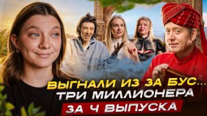 ТАЙНЫЙ МИЛЛИОНЕР 4-7 ВЫПУСК | НЕ ТОГО ВЫГНАЛИ | ТРИ МИЛЛИОНЕРА ЗА 4 ВЫПУСКА