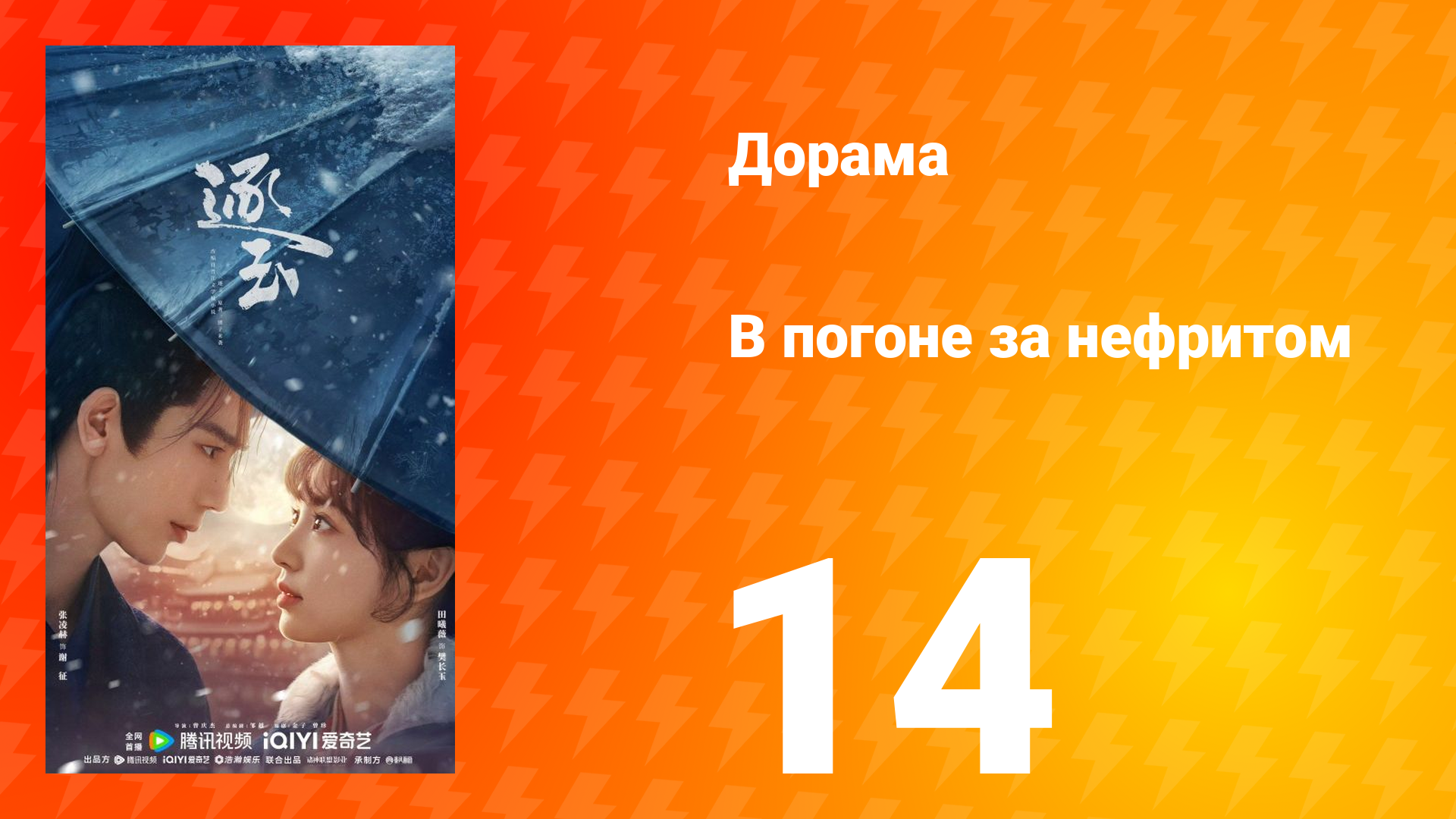 В погоне за нефритом 14 серия (сериал, 2026)
