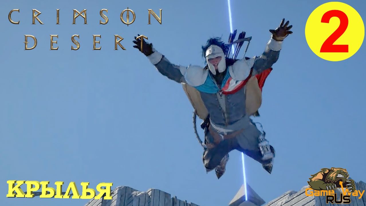 CRIMSON DESERT #2 🎮 PS5 Pro КРЫЛЬЯ. Прохождение на русском.