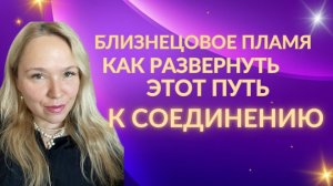 Близнецовое пламя. Как развернуться к воссоединению_