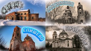 Старые храмы Рославльской земли.