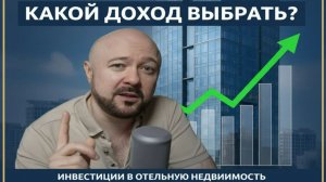 Какой доход выбрать: Котловой метод и фиксированная доходность в недвижимости. Инвестиции в отели.
