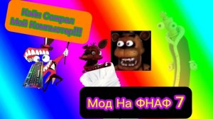 Кэйн Сожрал Мой Компьютер!!! - FNAF 7 UCN MOD на цифровой цирк