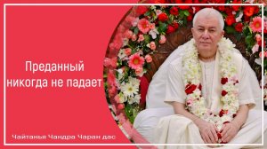 Преданный никогда не падает