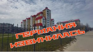 ТАК ГЕРМАНИЯ ИЗВИНИЛАСЬ. Военный городок. Воронеж.