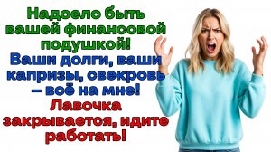 Это у вас семейная традиция, деньги из моего кармана таскать?  | Женские истории | Аудиорассказ