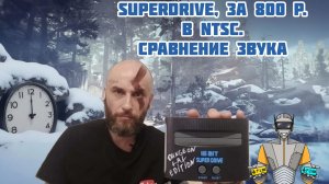 Superdrive за 800р в ntsc