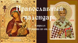 Православный календарь понедельник 6 апреля (24 марта по ст. ст.) 2026 года
