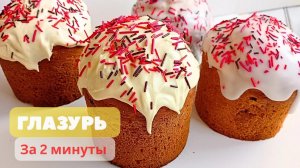 ГЛАЗУРЬ для куличей за 2 МИНУТЫ Из 2-х ИНГРЕДИЕНТОВ! Сразу 2 рецепта