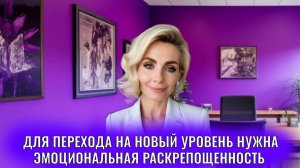 Для перехода на новый уровень нужна эмоциональная раскрепощенность