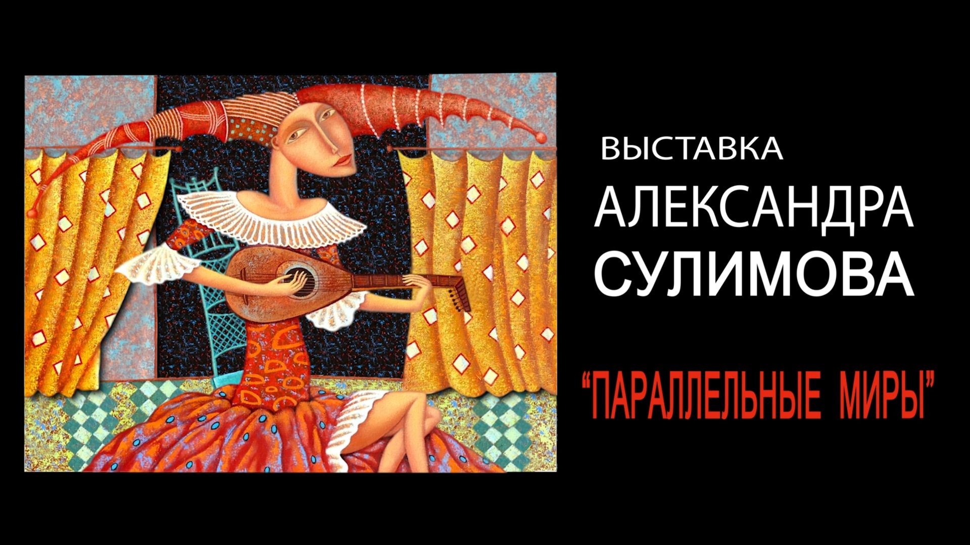 ПАРАЛЛЕЛЬНЫЕ МИРЫ