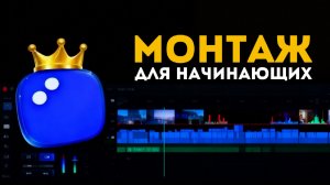 Мовавика: простой монтаж с нуля