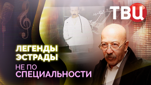 Легенды эстрады. Не по специальности. Документальный фильм ТВЦ