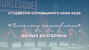 СВСК 2026 | Вокальное направление | Белых Екатерина