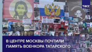 В центре Москвы почтили память военкора Татарского
