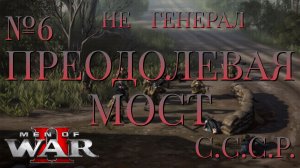 НЕ ГЕНЕРАЛ/ЧАСТЬ №6/ПРЕОДОЛЕВАЯ МОСТ/СССР/Men of War 2
