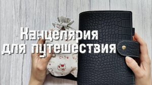Канцелярия для путешествия. Что беру с собой в поездки 🛫