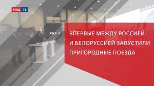Впервые между Россией и Белоруссией запустили пригородные поезда