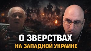 О зверствах на Западной Украине.