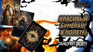 Красивый бумеранг в полете! 🔥Ну что - Макарена?🔮 🔥 #таро#russian#tarot#gadanie#онлайн#расклады