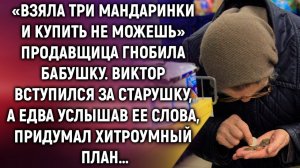 «Взяла три мандаринки и стоишь тут» продавщица гнобила бабушку. А едва…