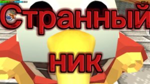 Мне попался странный ник в чикен ган