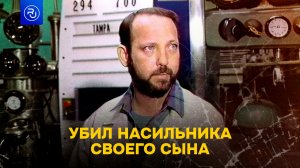 Отомстил за сына на глазах у всего мира!