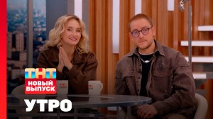 Утро ТНТ, 3 апреля 2026. Гости программы — NANSI & SIDOROV