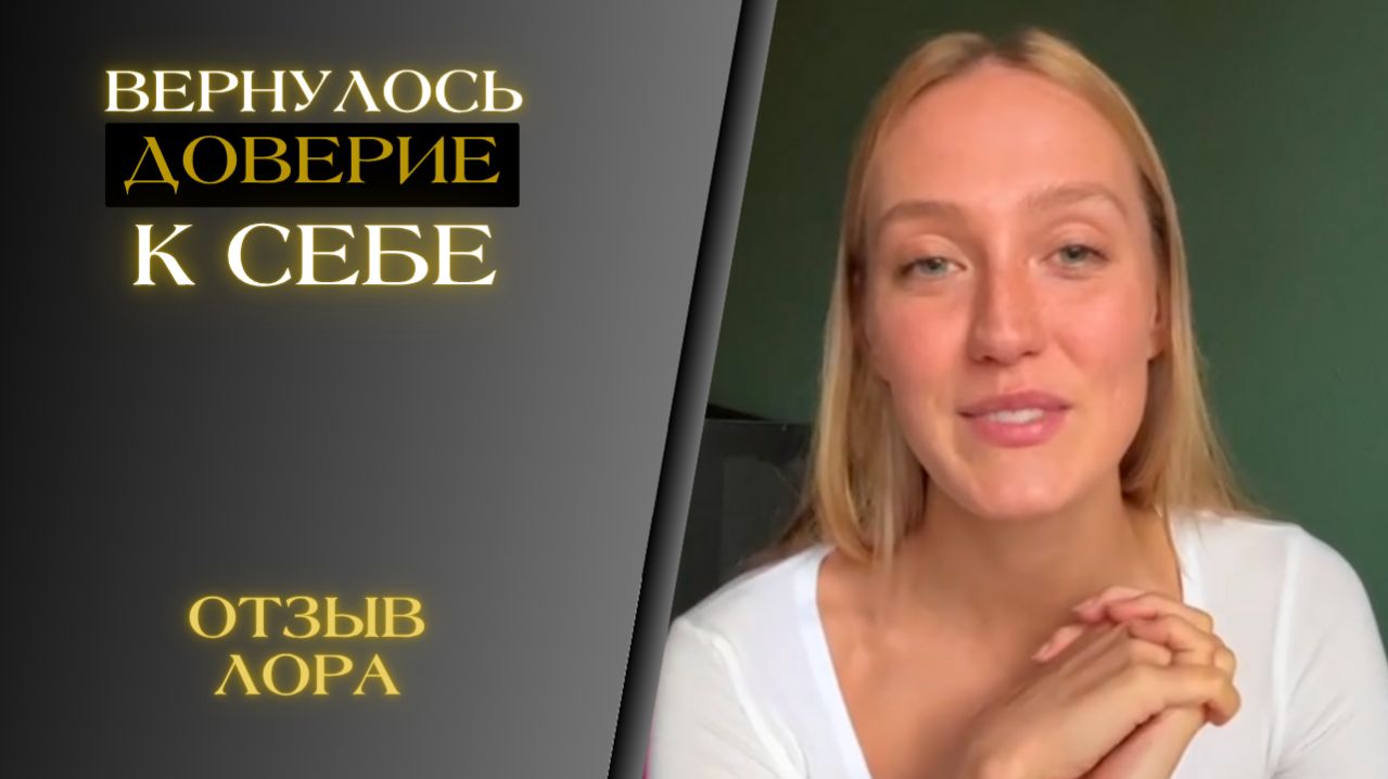 Лора - вернулось доверие к себе