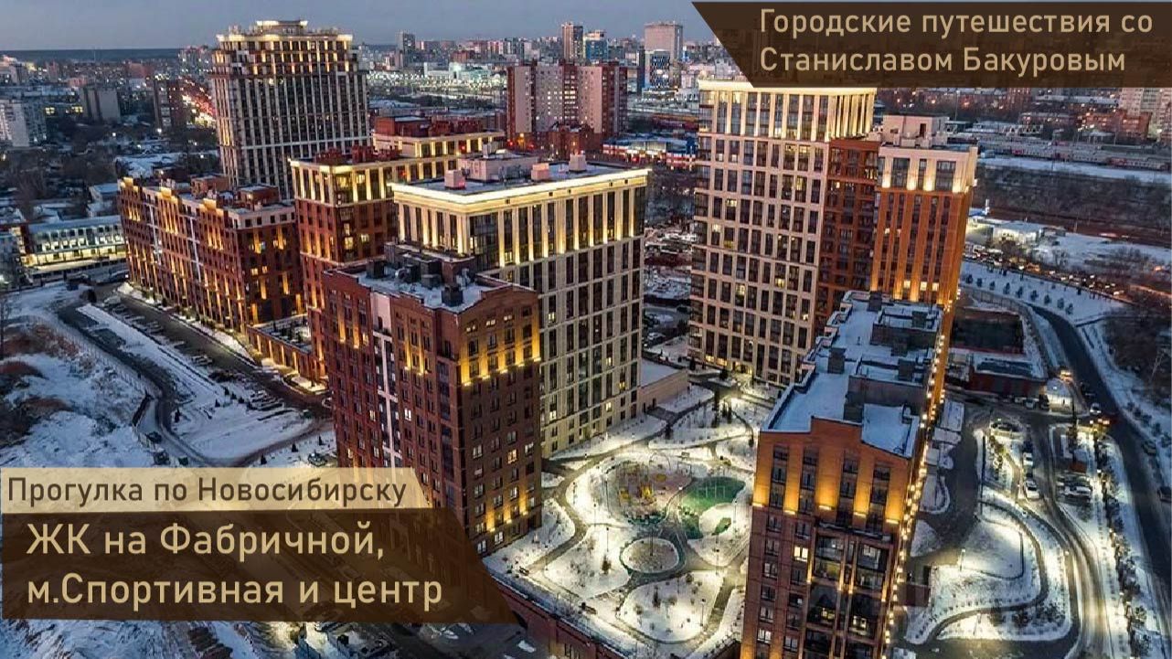Прогулка по Новосибирску. ЖК на Фабричной, метро Спортивная