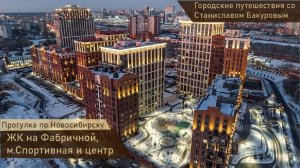 Прогулка по Новосибирску. ЖК на Фабричной, метро Спортивная