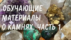 Обучающие материалы о камнях. часть 1.