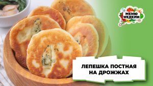 💥Лепешка постная на дрожжах | Меню недели | Кулинарная школа
