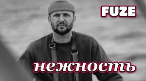 FUZE - Нежность (cover)