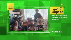 Челябинск. Благотворительная акция «Пасхальная радость»