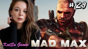 ФИНАЛ! Я ОТОМСТИЛА ЗА НАДЕЖДУ И СЛАВУ ⇒ MAD MAX #29