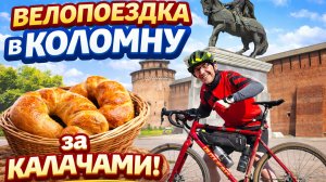 На велосипеде в Коломну за калачами